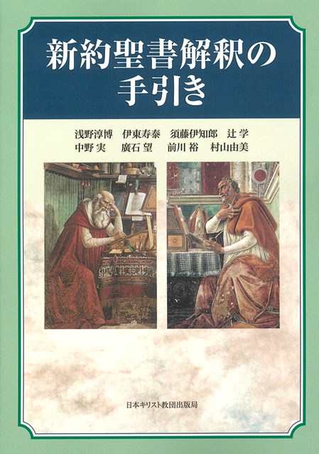 新約聖書解釈の手引き