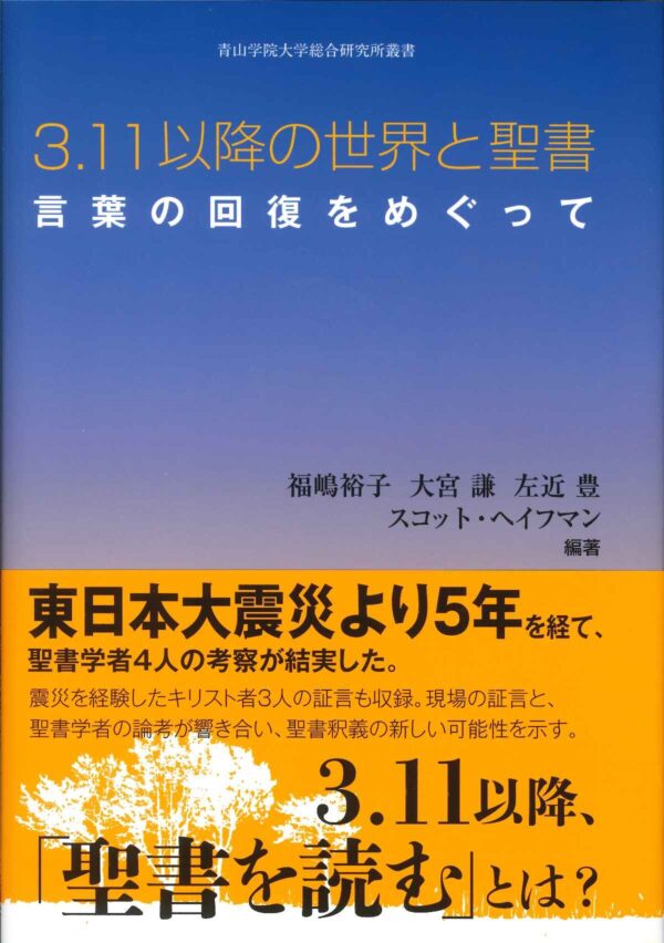 ３．１１以降の世界と聖書　言葉の回復をめぐって