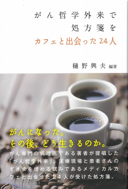 がん哲学外来で処方箋を　カフェと出会った２４人