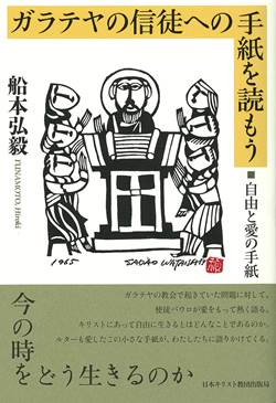 ガラテヤの信徒への手紙を読もう　自由と愛の手紙