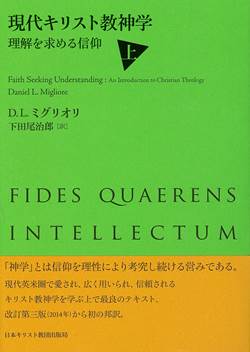 現代キリスト教神学　理解を求める信仰　上