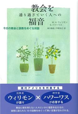 教会を通り過ぎていく人への福音　今日の教会と説教をめぐる対話