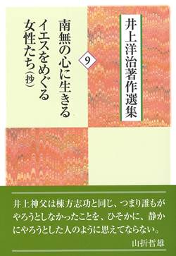 井上洋治著作選集９