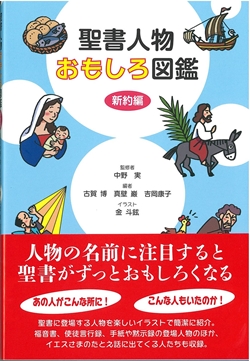 聖書人物おもしろ図鑑　新約編