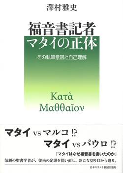 福音書記者マタイの正体