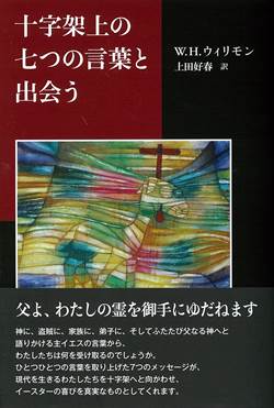 十字架上の七つの言葉と出会う