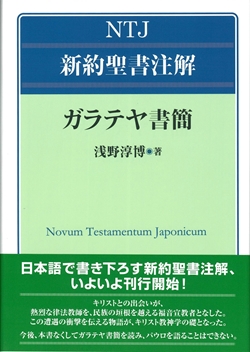 ＮＴＪ新約聖書注解　ガラテヤ書簡