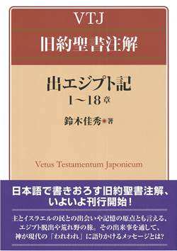 VTJ旧約聖書注解 出エジプト記　1〜18章