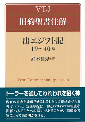 VTJ旧約聖書注解 出エジプト記　19〜40章