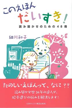 このえほん だいすき！　読み聞かせのための48冊