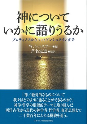 神についていかに語りうるか　プロティノスからウィトゲンシュタインまで