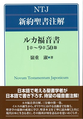 ＮＴＪ新約聖書注解　ルカ福音書 1章〜9章50節