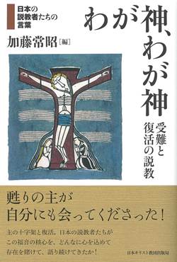 わが神、わが神　受難と復活の説教