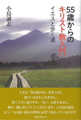 55歳からのキリスト教入門　イエスと歩く道