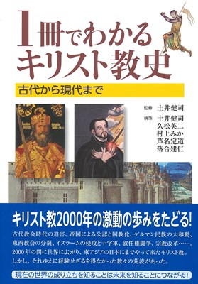 1冊でわかるキリスト教史　古代から現代まで