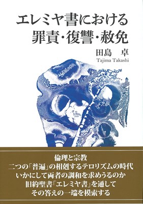 エレミヤ書における罪責・復讐・赦免