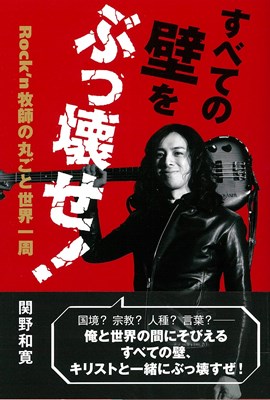 すべての壁をぶっ壊せ！　Rock’n牧師の丸ごと世界一周