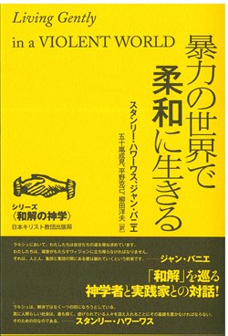 シリーズ和解の神学　暴力の世界で柔和に生きる