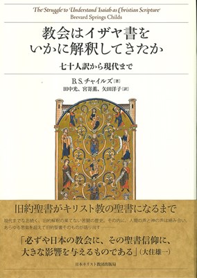 教会はイザヤ書をいかに解釈してきたか