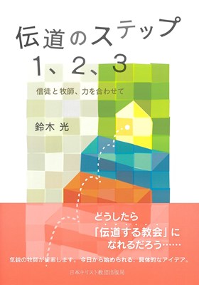 伝道のステップ１、２、３　信徒と牧師、力を合わせて