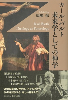 カール・バルト　未来学としての神学