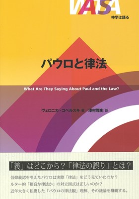 神学は語る　パウロと律法