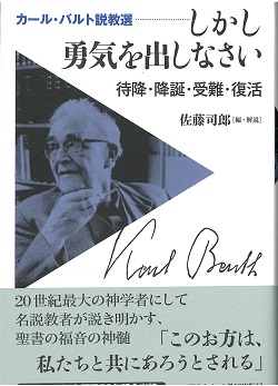 カール・バルト説教選　しかし勇気を出しなさい