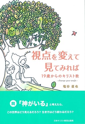 視点を変えて見て見れば　19歳からのキリスト教