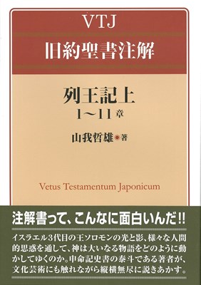 VTJ旧約聖書注解　列王記上1〜11章