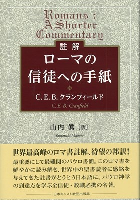 註解　ローマの信徒への手紙