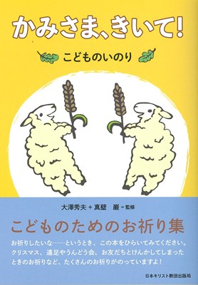 かみさま、きいて！こどものいのり