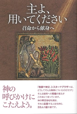 主よ、用いて下さい　召命から献身へ