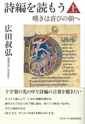 詩編を読もう　上　嘆きは喜びの朝へ