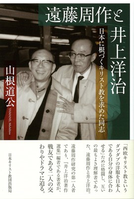 遠藤周作と井上洋治　日本に根づくキリスト教を求めた同志