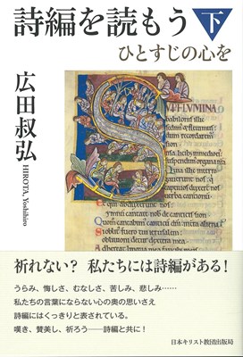 詩編を読もう　下　ひとすじの心を