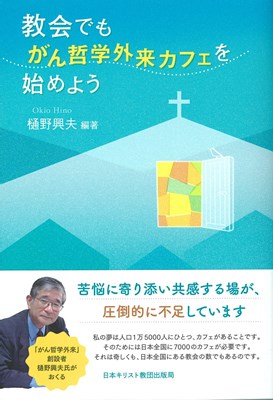 教会でも、がん哲学外来カフェを始めよう