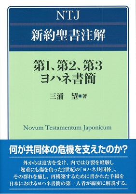 NTJ新約聖書注解　第１、第２、第３ヨハネ書簡