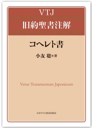 VTJ旧約聖書注解　コヘレト書