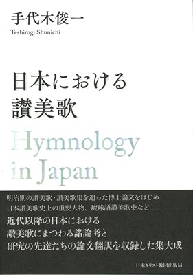 日本における讃美歌