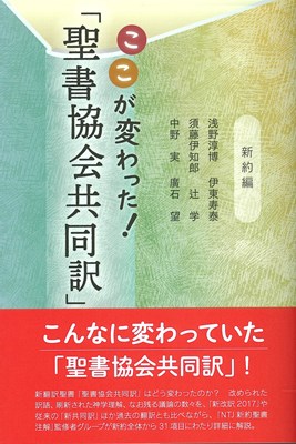 ここが変わった！「聖書協会共同訳」新約聖書