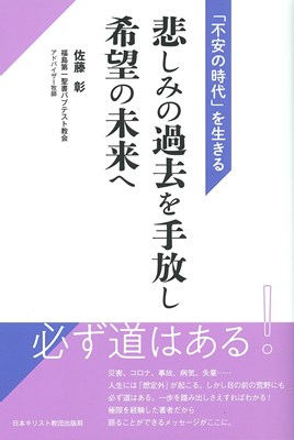 悲しみの過去を手放し希望の未来へ