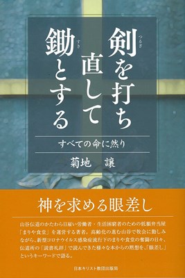 剣を打ち直して鋤とする