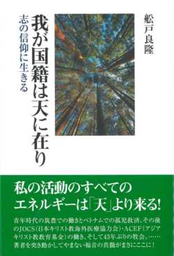 我が国籍は天に在り