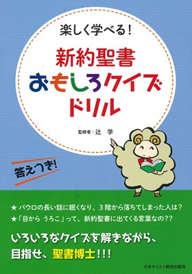 新約聖書おもしろクイズドリル