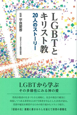 LGBTとキリスト教