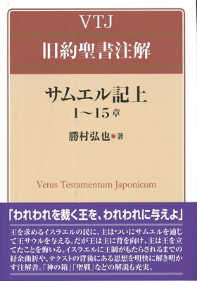 VTJ旧約聖書注解　サムエル記上