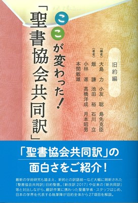 ここが変わった！「聖書協会共同訳」旧約聖書