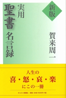 新版　実用聖書名言録