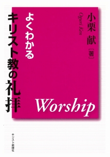 よくわかるキリスト教の礼拝