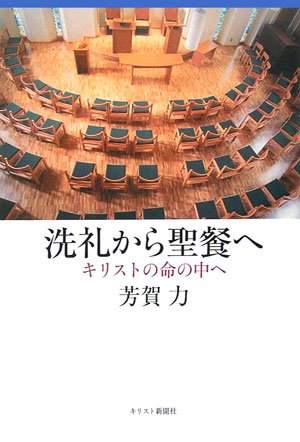 洗礼から聖餐へ